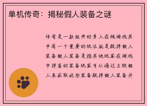 单机传奇：揭秘假人装备之谜