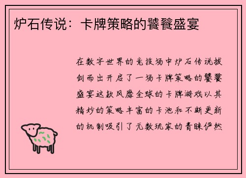炉石传说：卡牌策略的饕餮盛宴