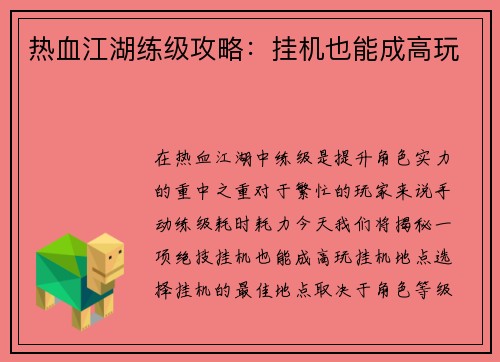 热血江湖练级攻略：挂机也能成高玩