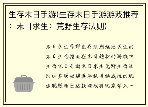 生存末日手游(生存末日手游游戏推荐：末日求生：荒野生存法则)