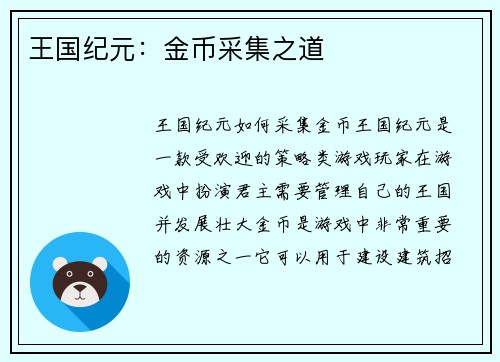 王国纪元：金币采集之道