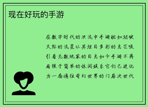 现在好玩的手游