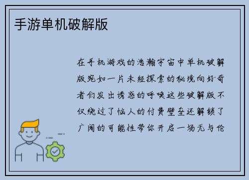 手游单机破解版