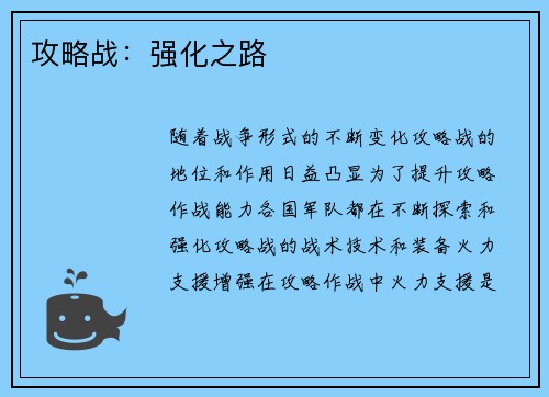 攻略战：强化之路