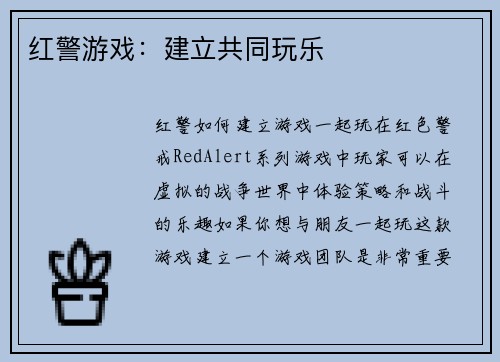 红警游戏：建立共同玩乐
