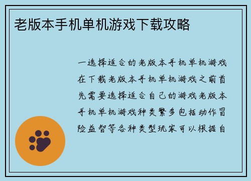老版本手机单机游戏下载攻略