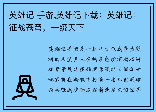 英雄记 手游,英雄记下载：英雄记：征战苍穹，一统天下