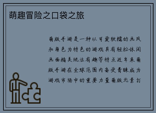 萌趣冒险之口袋之旅