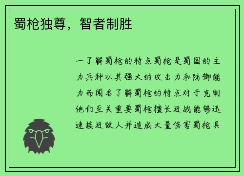 蜀枪独尊，智者制胜