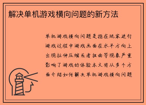解决单机游戏横向问题的新方法