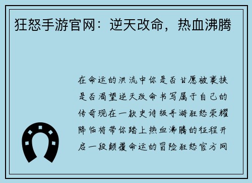 狂怒手游官网：逆天改命，热血沸腾