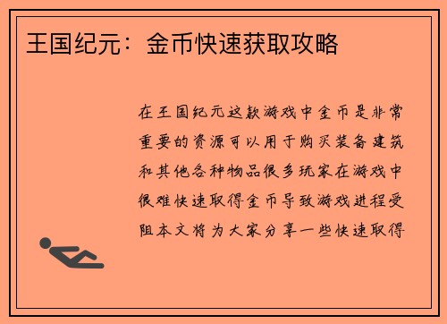 王国纪元：金币快速获取攻略