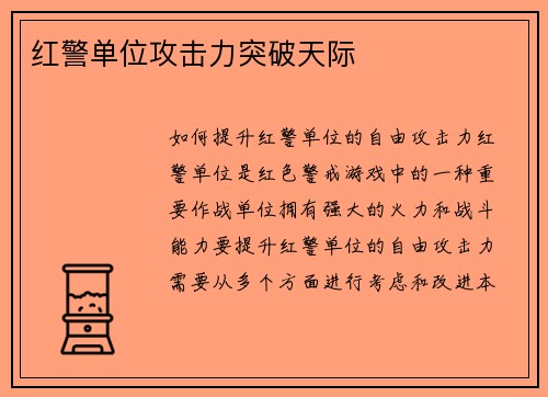 红警单位攻击力突破天际