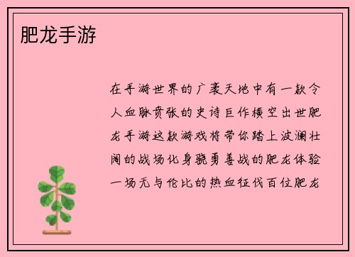 肥龙手游