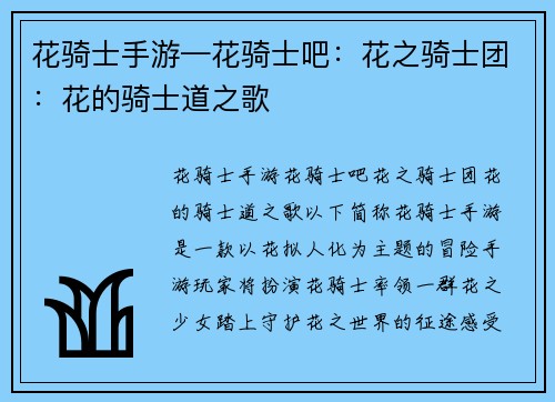 花骑士手游—花骑士吧：花之骑士团：花的骑士道之歌