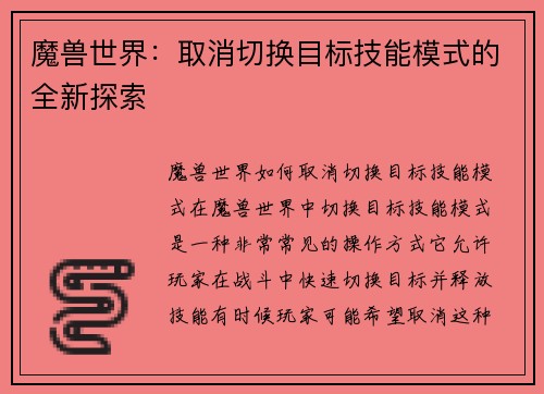魔兽世界：取消切换目标技能模式的全新探索