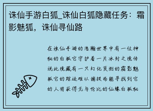 诛仙手游白狐_诛仙白狐隐藏任务：霜影魅狐，诛仙寻仙路