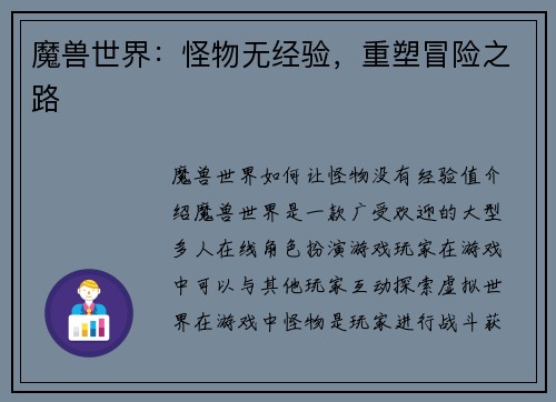 魔兽世界：怪物无经验，重塑冒险之路