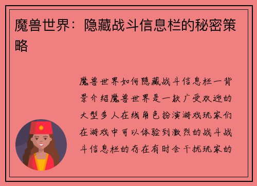 魔兽世界：隐藏战斗信息栏的秘密策略