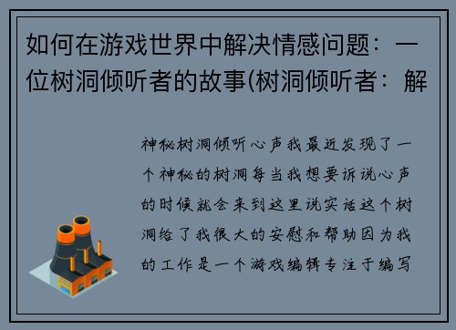 如何在游戏世界中解决情感问题：一位树洞倾听者的故事(树洞倾听者：解决情感问题在游戏世界的奇妙体验)